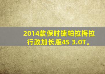 2014款保时捷帕拉梅拉行政加长版4S 3.0T。